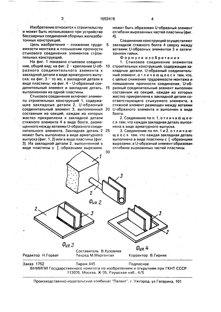 Стыковое соединение элементов строительных конструкций (патент 1652476)