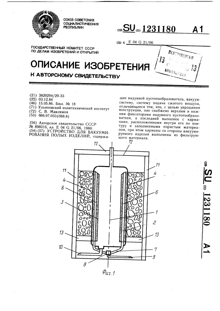 Устройство для вакуумирования полых изделий (патент 1231180)