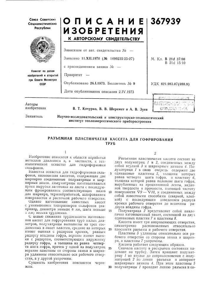Разъемная пластинчатая кассета для гофрирования (патент 367939)
