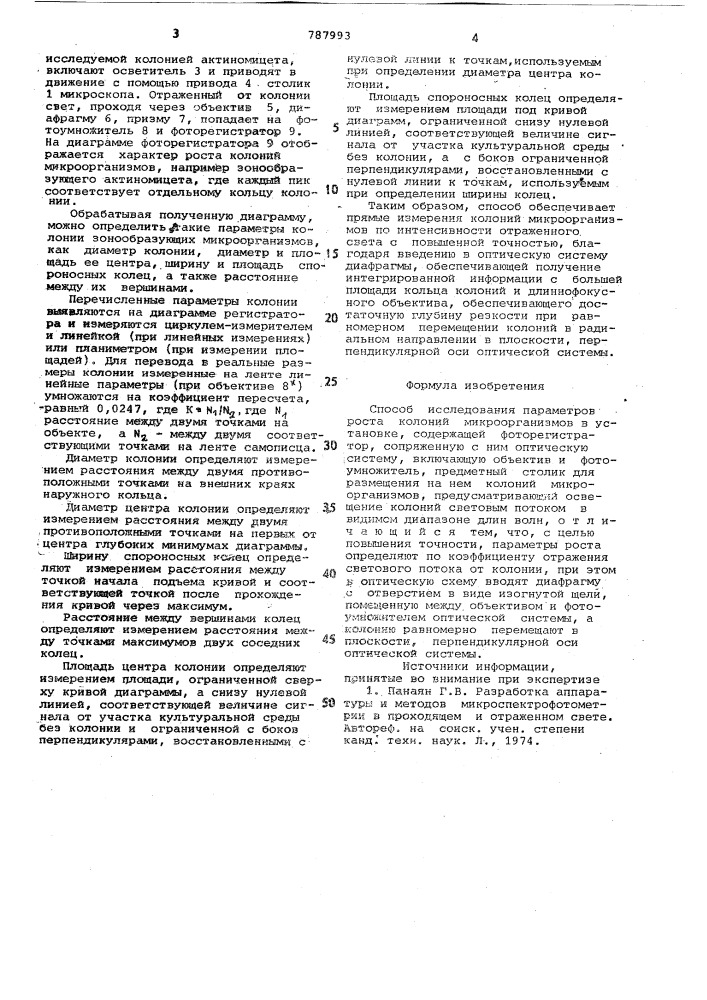 Способ исследования параметров роста колонии микроорганизмов (патент 787993)