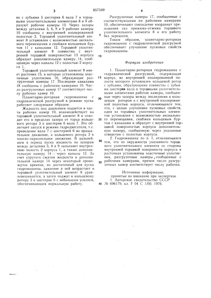 Планетарно-роторная гидромашина (патент 857549)