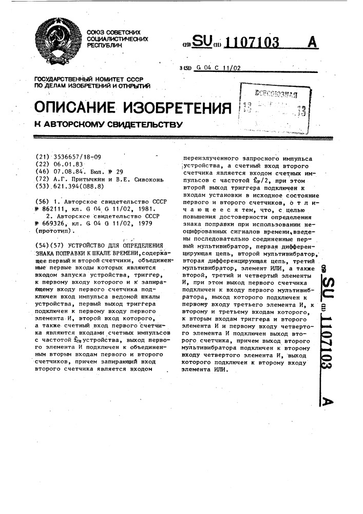 Устройство для определения знака поправки к шкале времени (патент 1107103)
