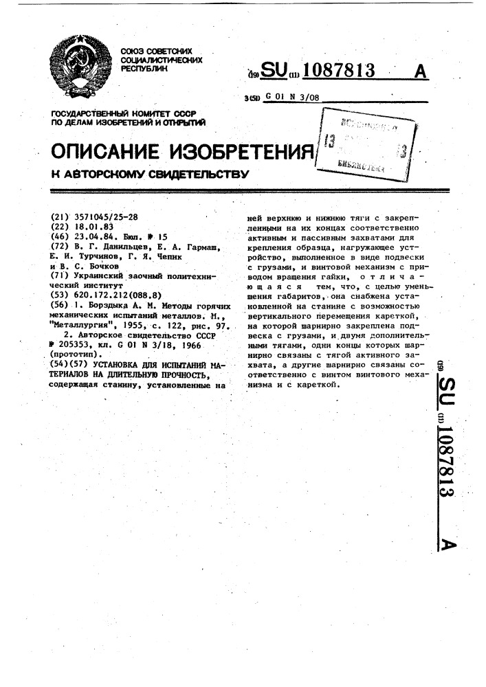 Установка для испытаний материалов на длительную прочность (патент 1087813)