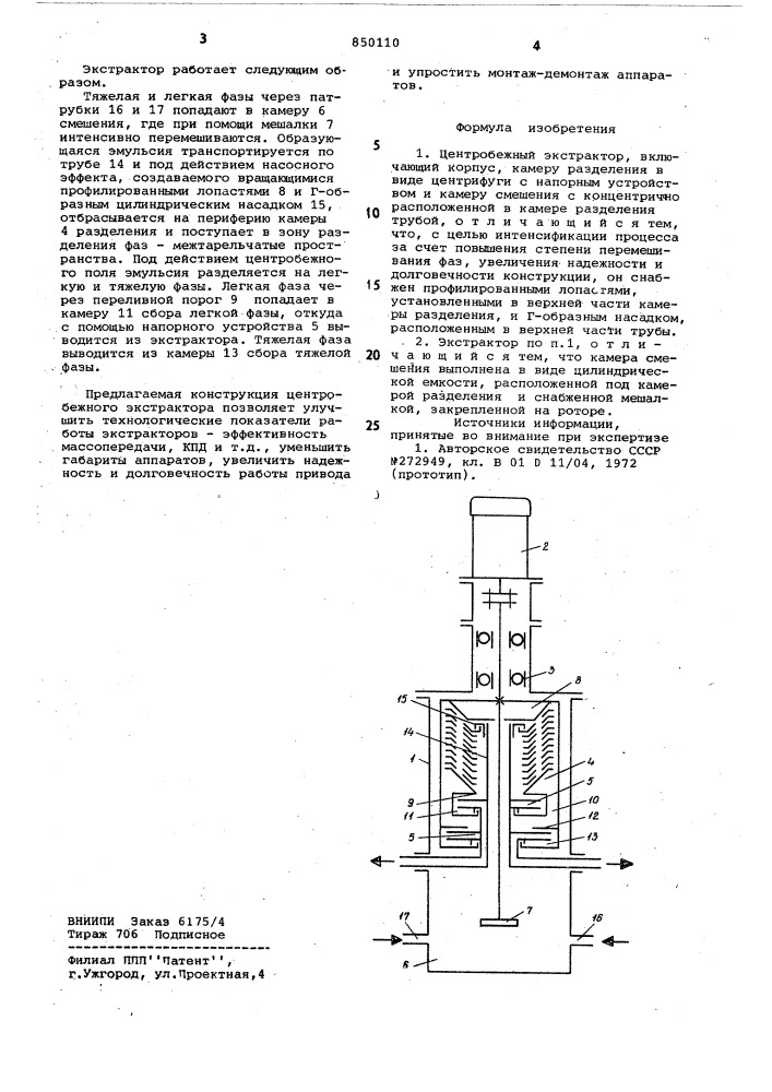 Центробежный экстрактор (патент 850110)