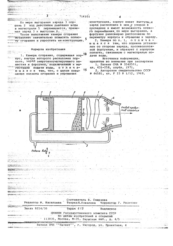 Камера сгорания (патент 714101)