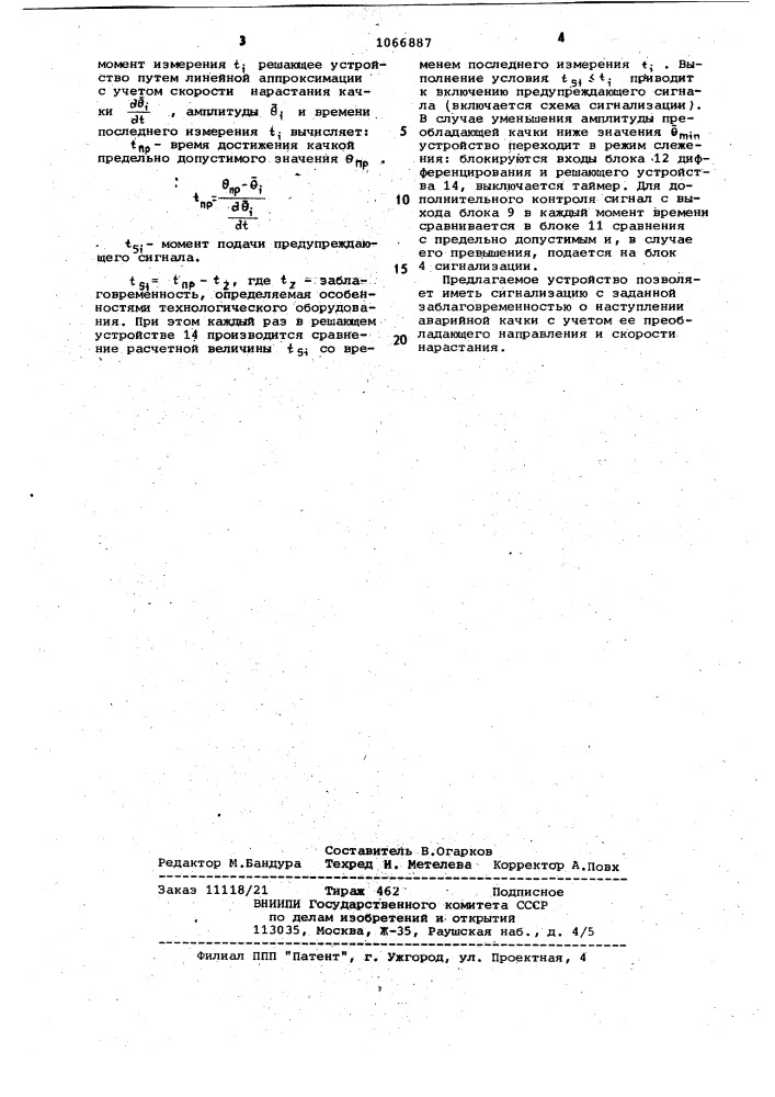 Устройство аварийной сигнализации при качке судна (патент 1066887)