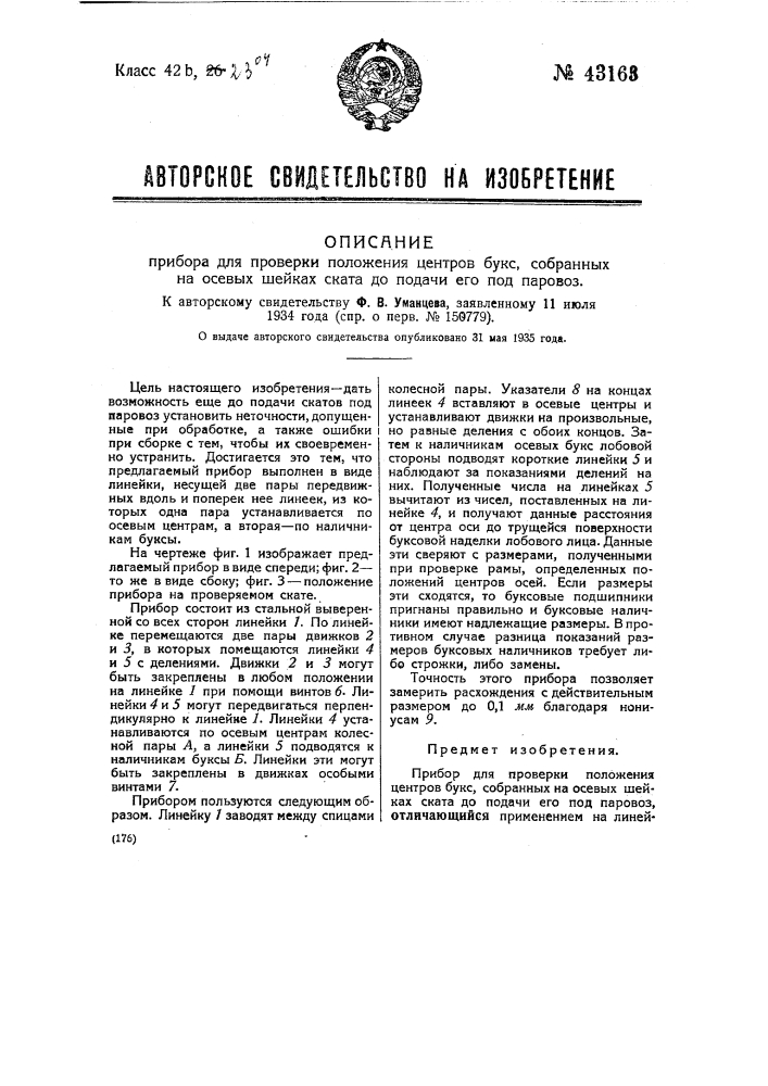 Прибор для проверки положения центров букс, собранных на осевых шейках ската до подачи его под паровоз (патент 43163)