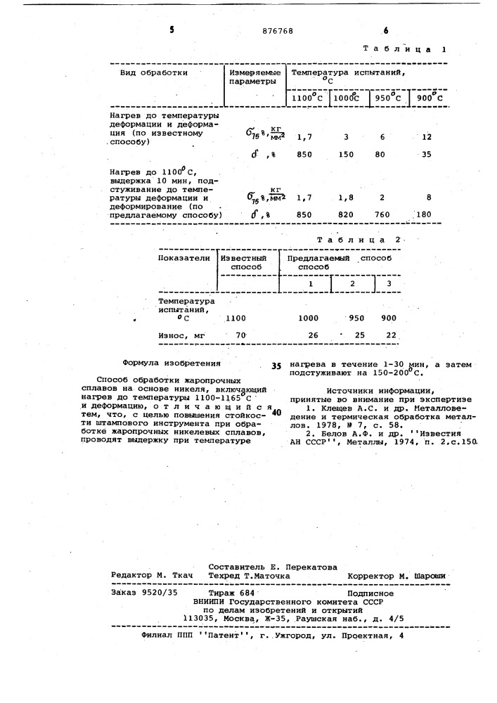 Способ обработки жаропрочных сплавов на основе никеля (патент 876768)