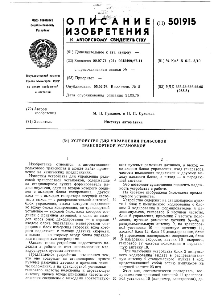 Устройство для управления рельсовой транспортной установкой (патент 501915)