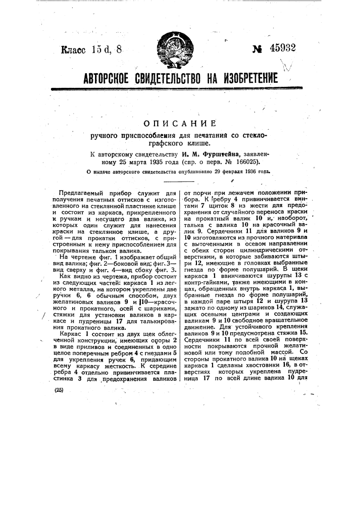 Ручное приспособление для печатания со стеклографского клише (патент 45932)