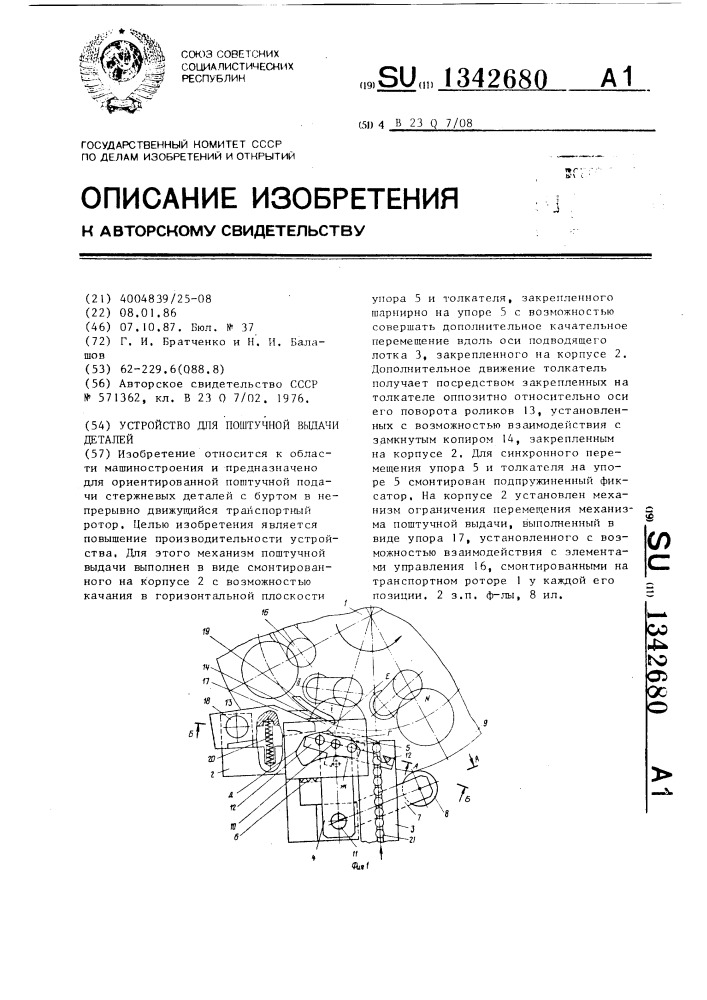 Устройство для поштучной выдачи деталей (патент 1342680)