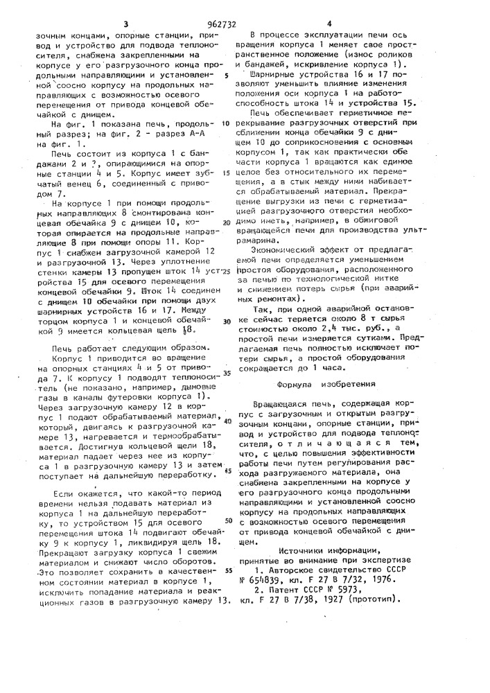 Вращающаяся печь (патент 962732)