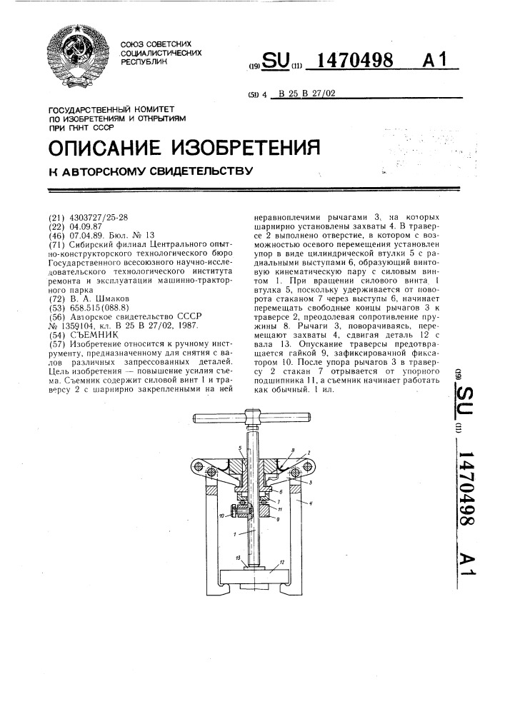 Съемник (патент 1470498)