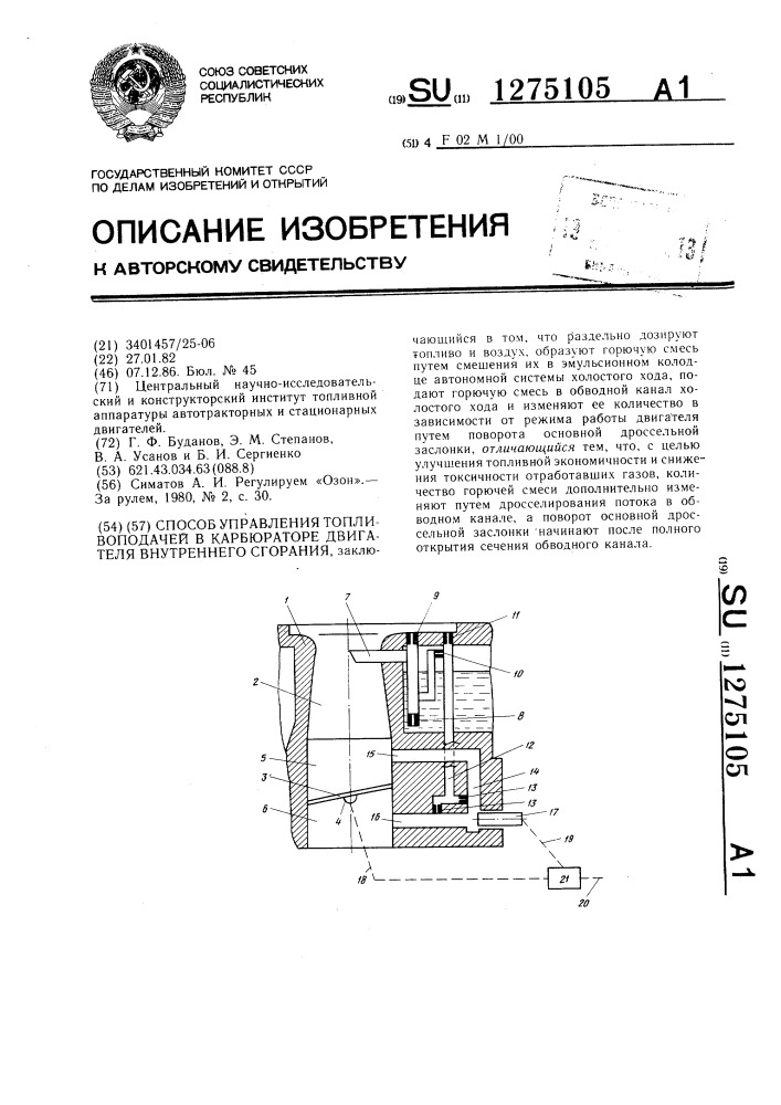 Способ управления топливоподачей в карбюраторе (патент 1275105)