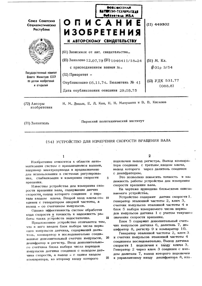 Устройство для измерения скорости вращения вала (патент 449302)