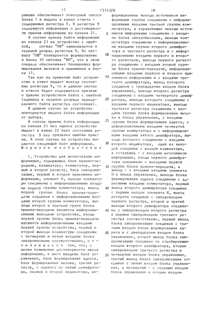 Устройство для регистрации информации (патент 1314328)