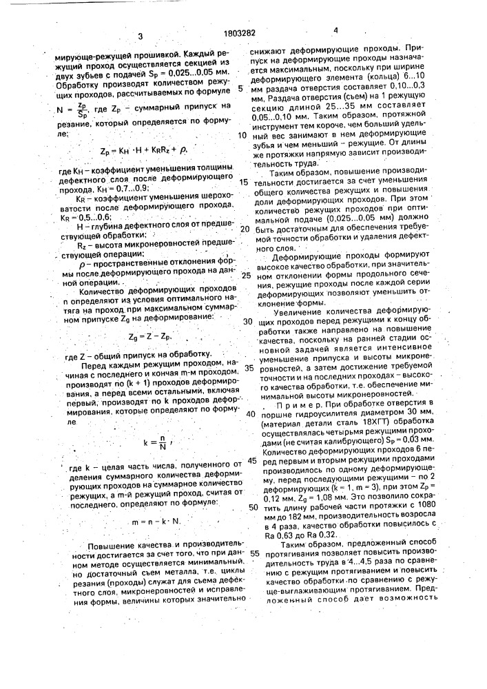 Способ деформирующе-режущего протягивания (патент 1803282)