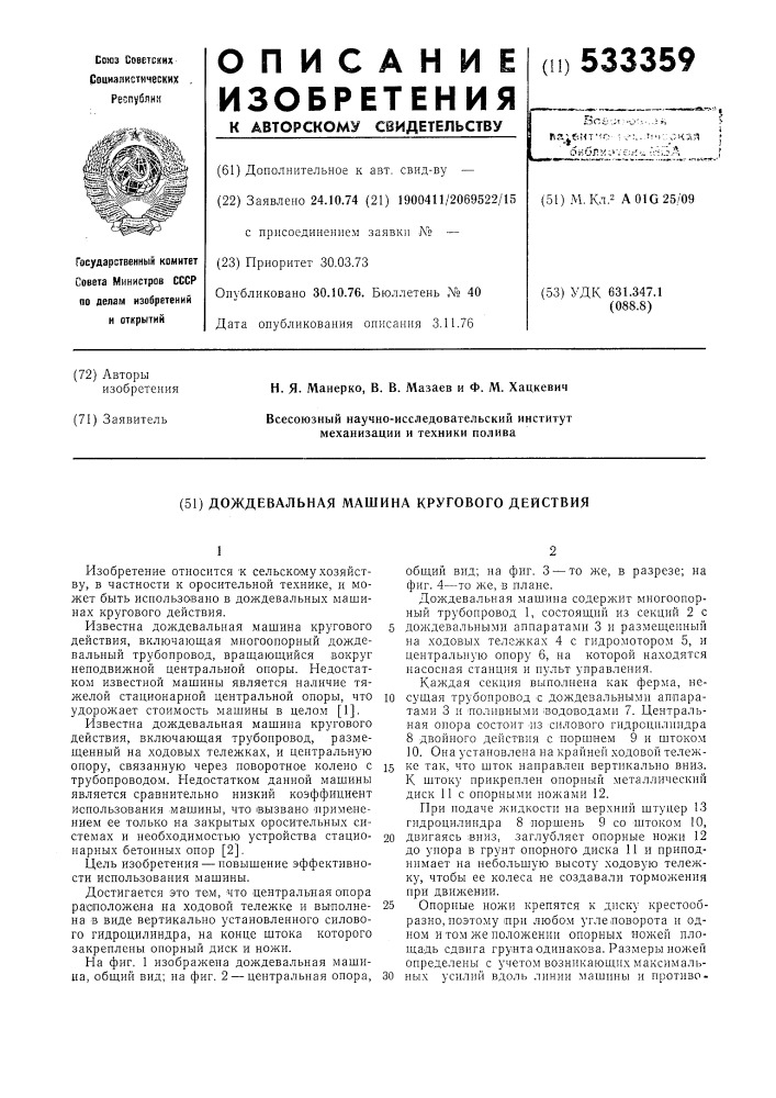 Дождевальная машина кругового действия (патент 533359)