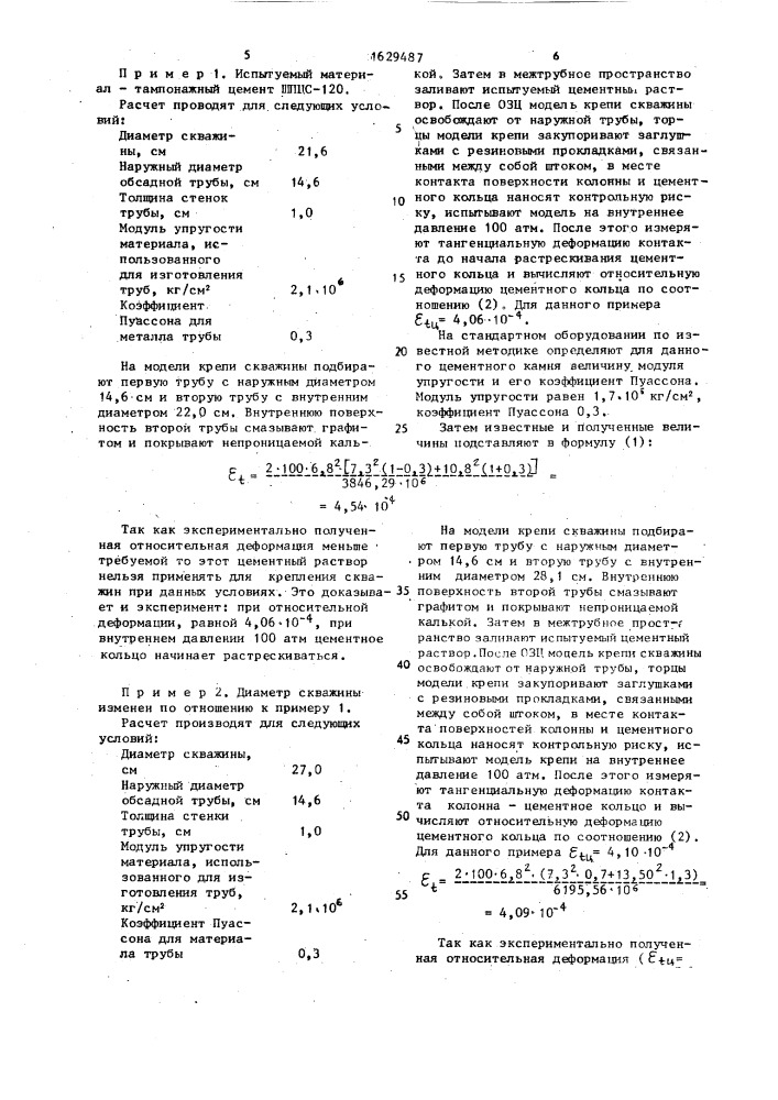 Способ выбора тампонажного материала для крепления скважин (патент 1629487)