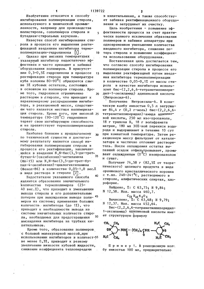 Способ ингибирования полимеризации стирола (патент 1139722)