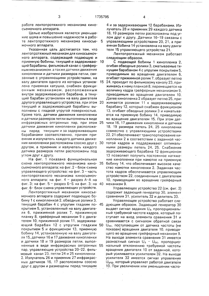 Лентопротяжный механизм для киносъемочного аппарата (патент 1735795)