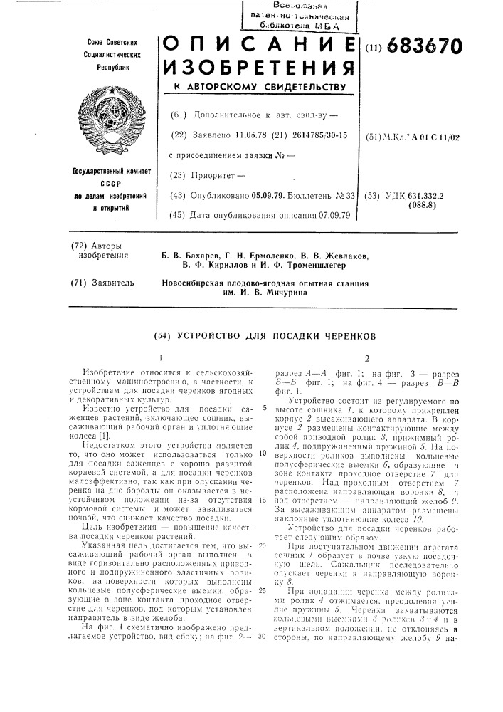 Устройство для посадки черенков (патент 683670)