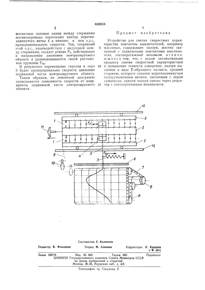 Устройство для снятия скоростных характеристик контактов выключателей (патент 469958)