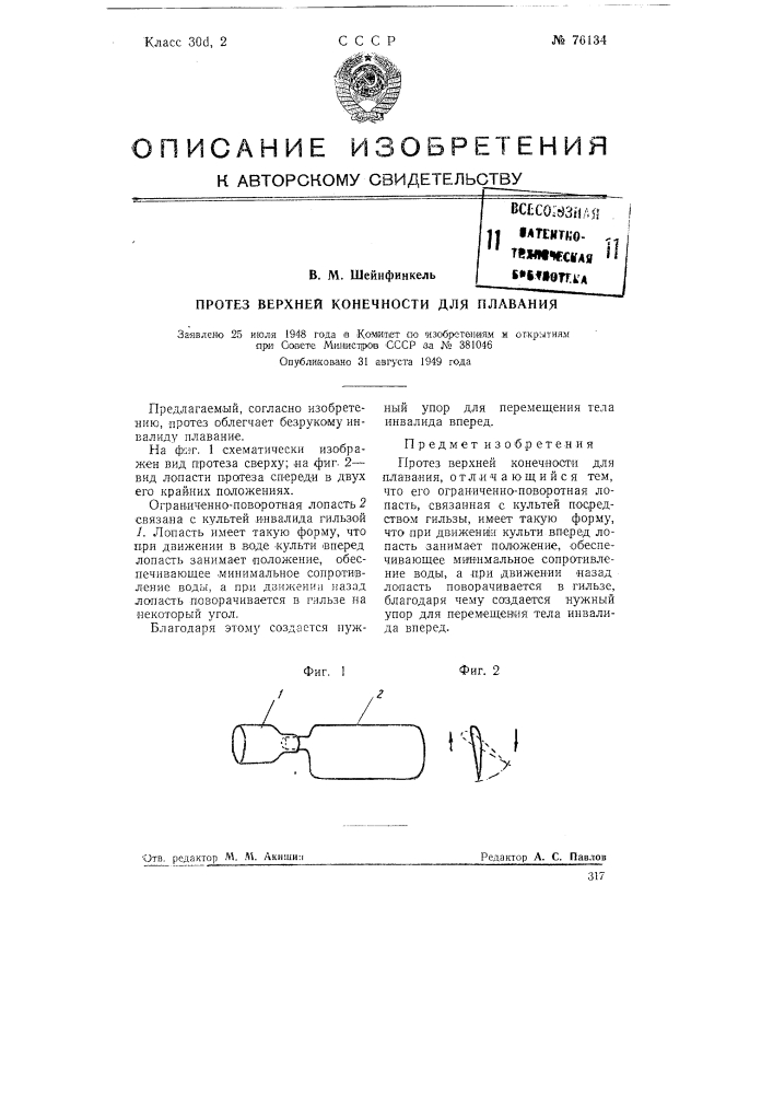 Протез верхней конечности для плавания (патент 76134)