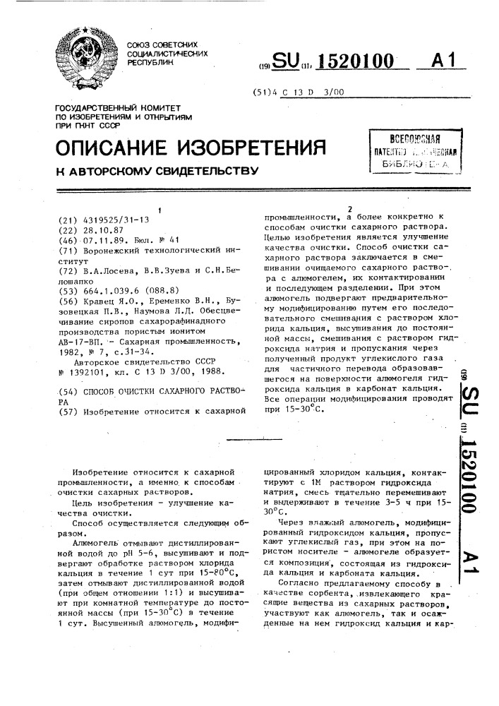 Способ очистки сахарного раствора (патент 1520100)