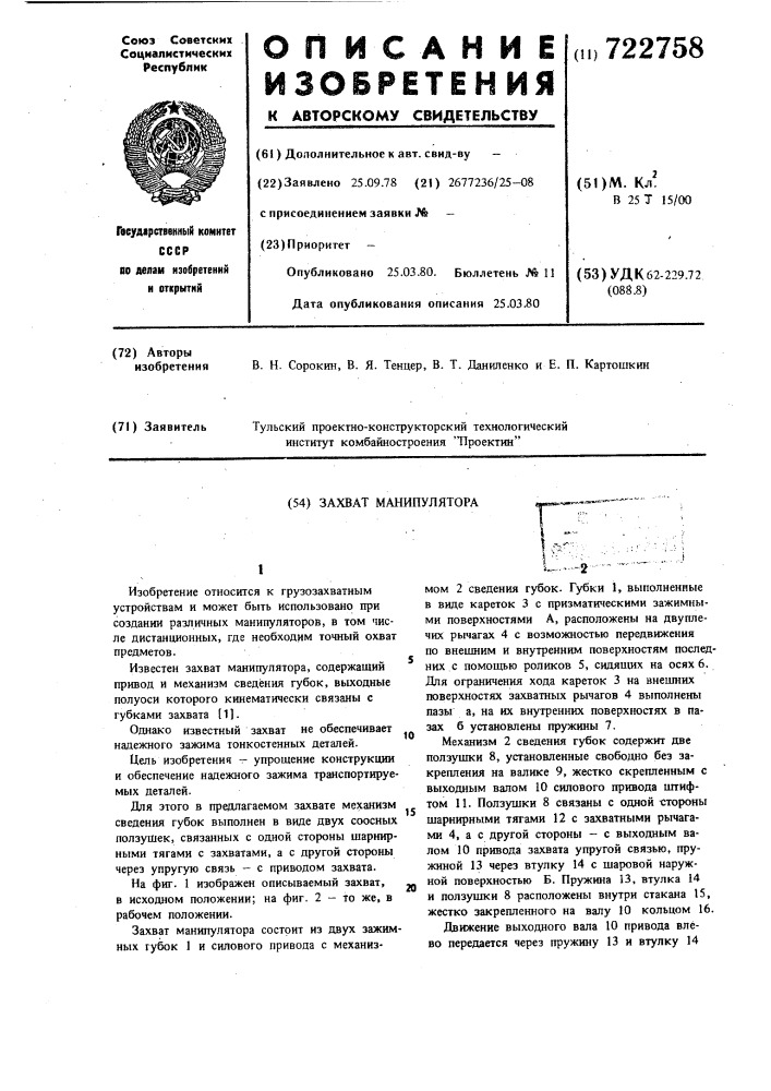 Захват манипулятора (патент 722758)