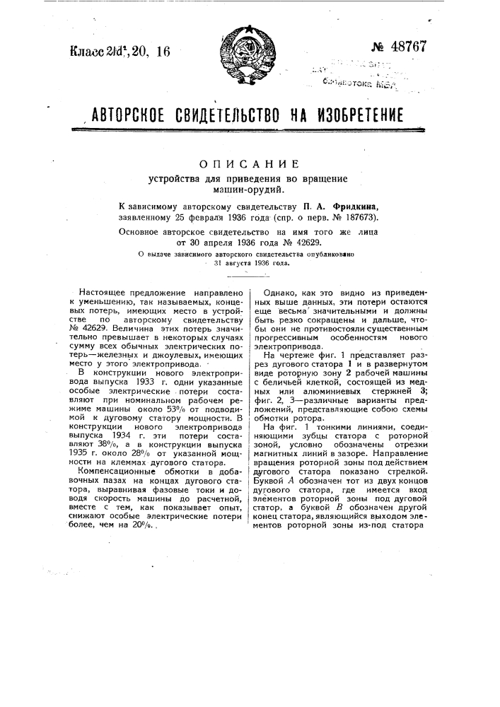 Устройство для приведения во вращение машин-орудий (патент 48767)