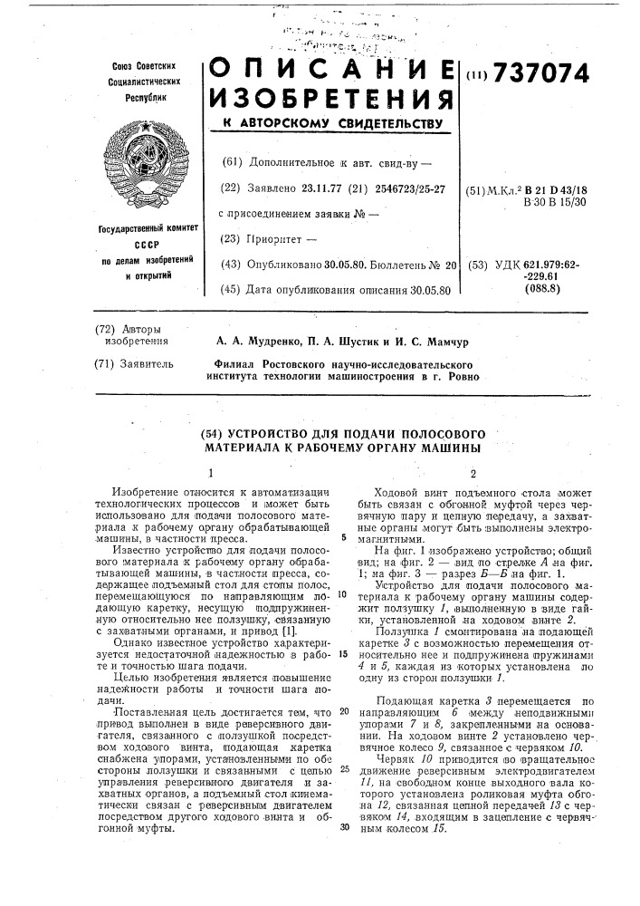 Устройство для подачи полосового материала к рабочему органу машины (патент 737074)