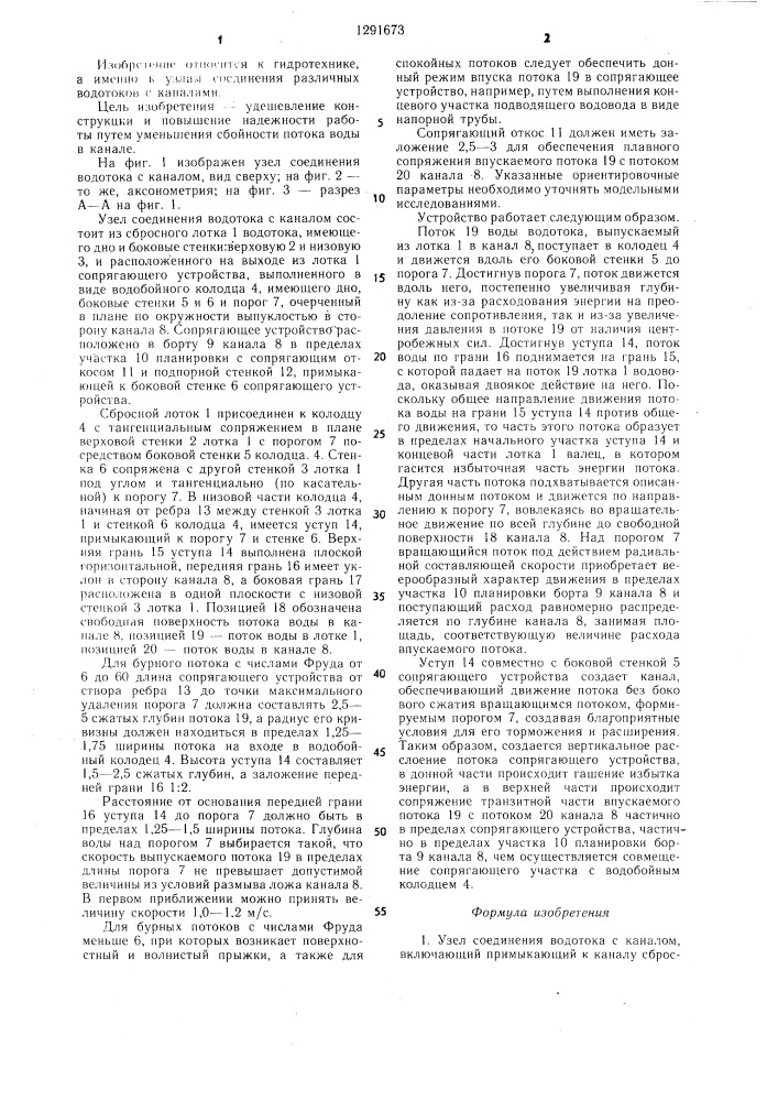 Узел соединения водотока с каналом (патент 1291673)