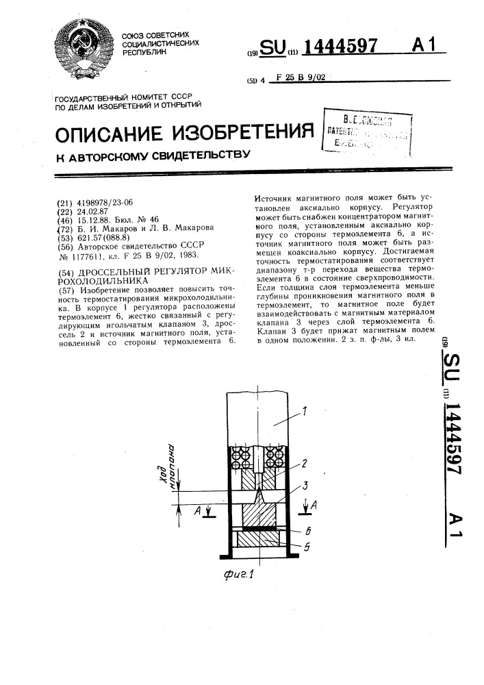 Дроссельный регулятор микрохолодильника (патент 1444597)