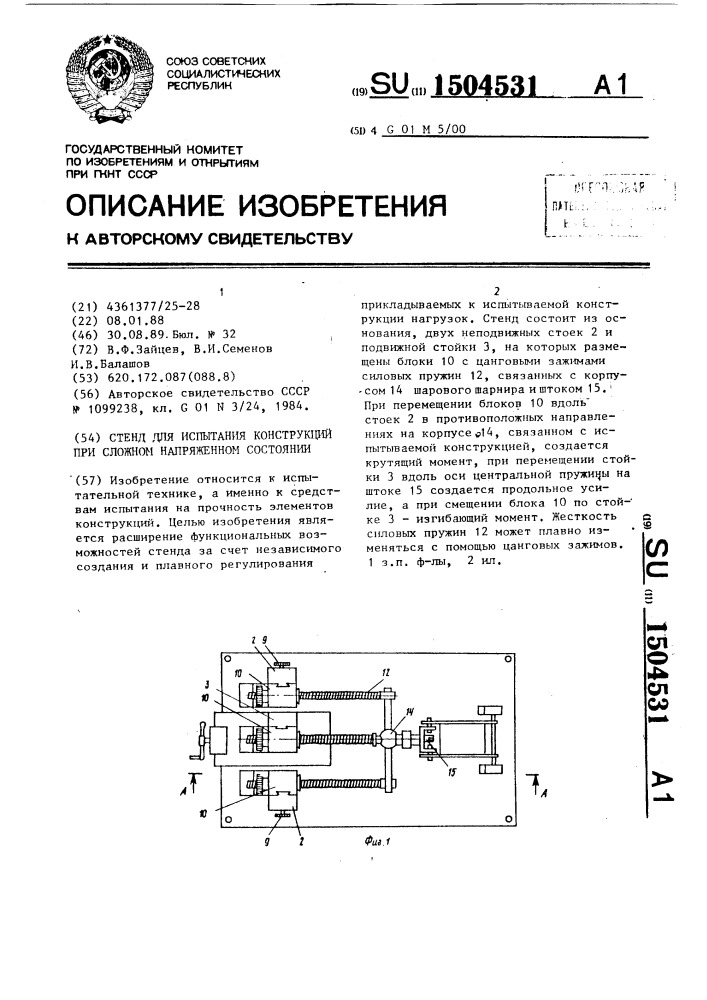 Стенд для испытания конструкций при сложном напряженном состоянии (патент 1504531)