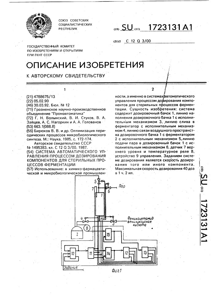 Система автоматического управления процессом дозирования компонентов для стерильных процессов форментации (патент 1723131)