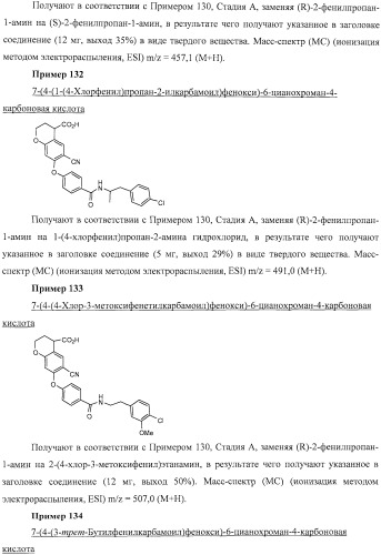 Производные феноксихроманкарбоновой кислоты, замещенные в 6-ом положении (патент 2507200)