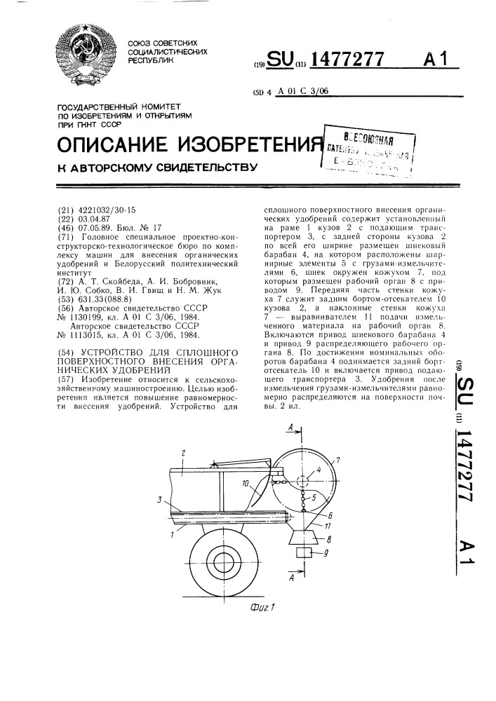 Устройство для сплошного поверхностного внесения органических удобрений (патент 1477277)