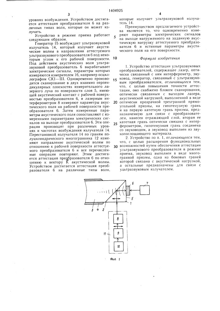 Устройство аттестации ультразвуковых преобразователей (патент 1404925)