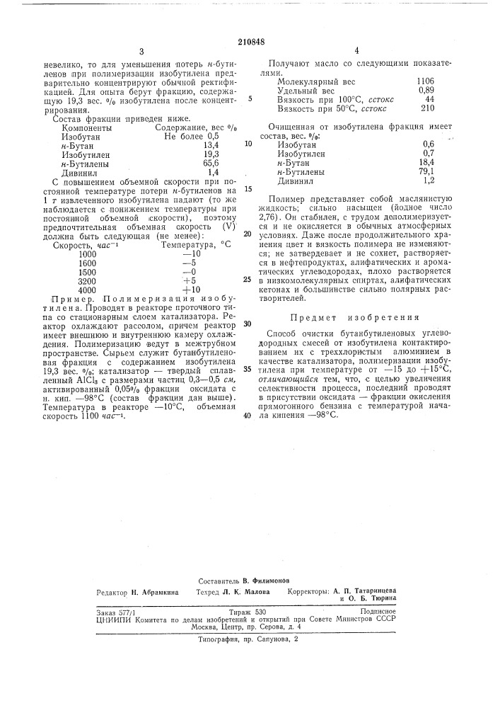Способ очистки бутанбутиленовых углеводородных смесей от изобутилена (патент 210848)