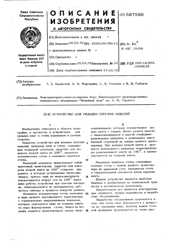 Устройство для укладки плочких изделий (патент 597580)