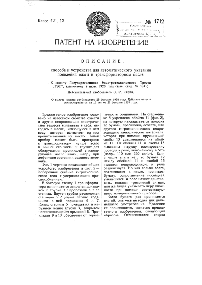 Способ и устройство для автоматического указания появления влаги в трансформаторном масле (патент 4712)