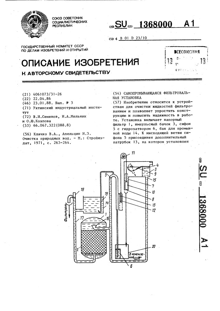 Самопромывающаяся фильтровальная установка (патент 1368000)