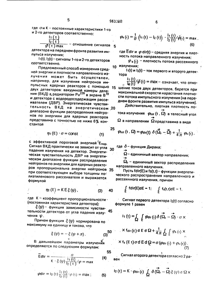 Способ регистрации средней энергии и плотности потока направленного ионизирующего излучения (патент 963388)