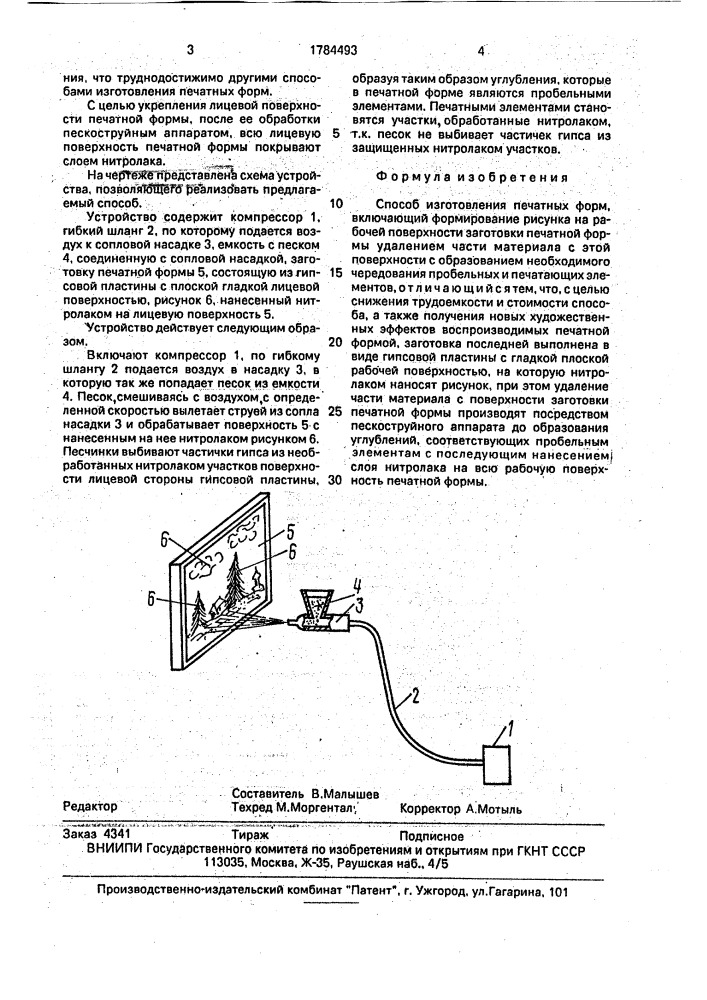 Способ изготовления печатных форм (патент 1784493)