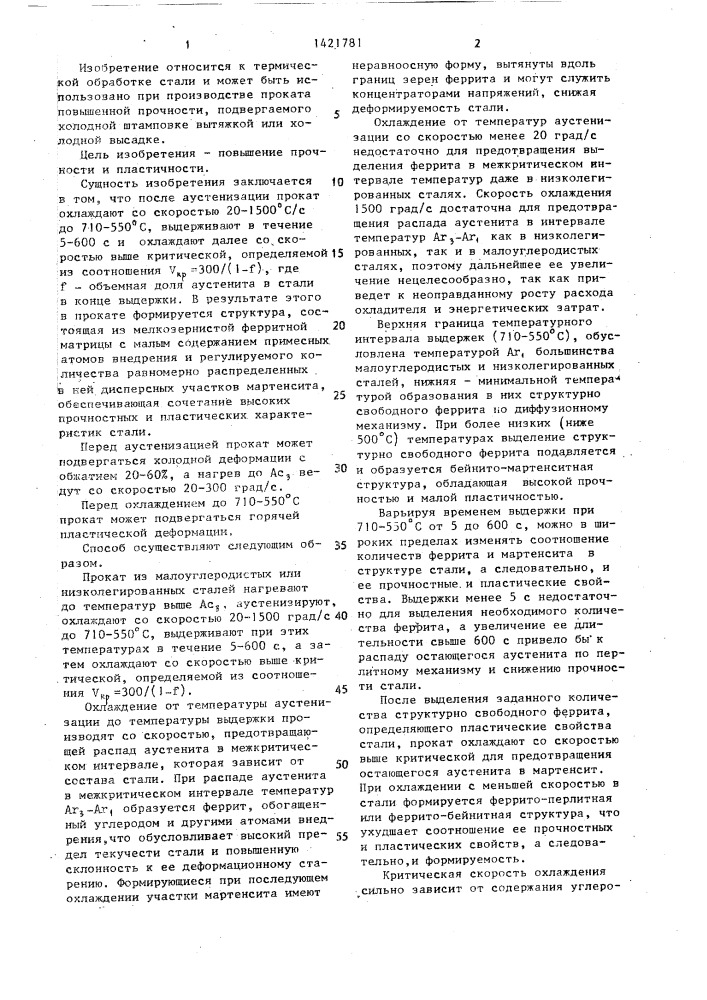 Способ термической обработки проката (патент 1421781)