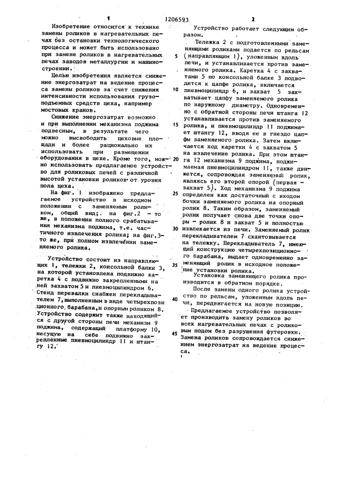 Устройство для замены опорных роликов в нагревательных печах (патент 1206593)