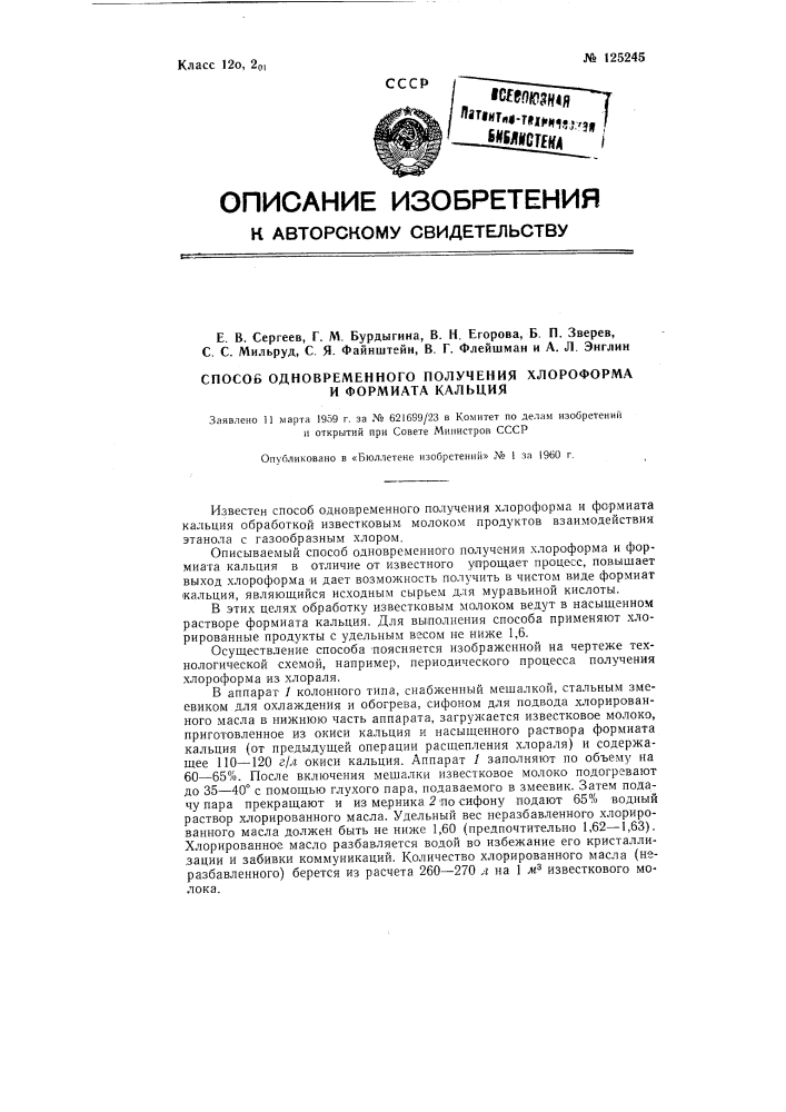 Способ одновременного получения хлороформа и формиата кальция (патент 125245)