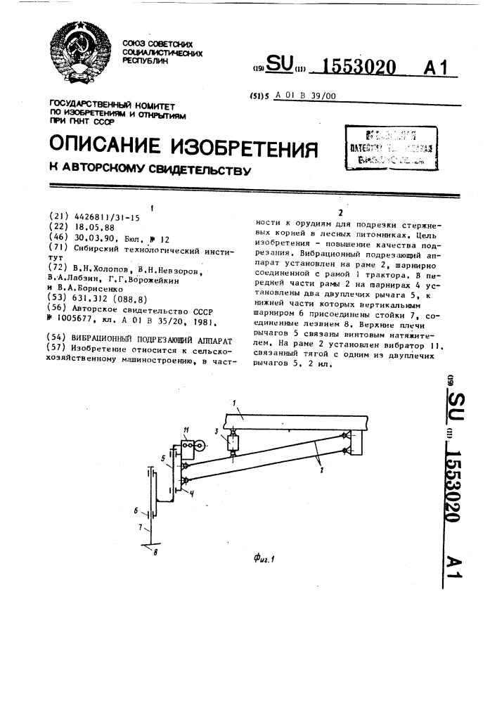 Вибрационный подрезающий аппарат (патент 1553020)