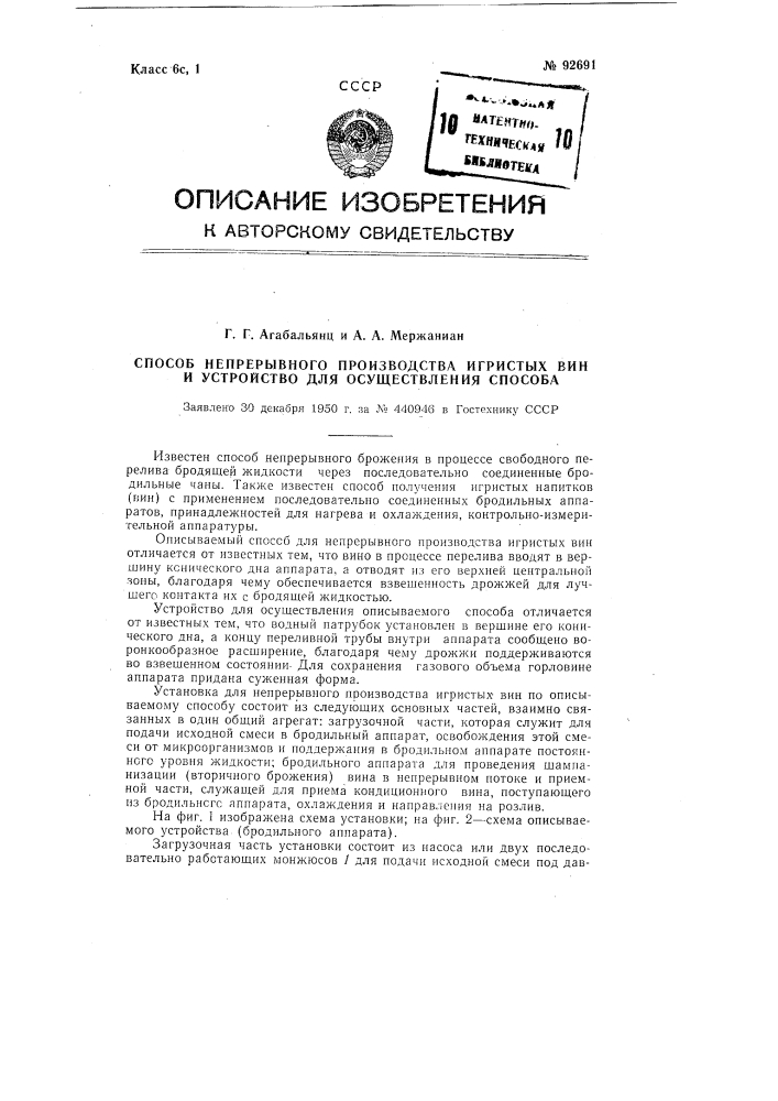 Способ непрерывного производства игристых вин и устройство для осуществления способа (патент 92691)